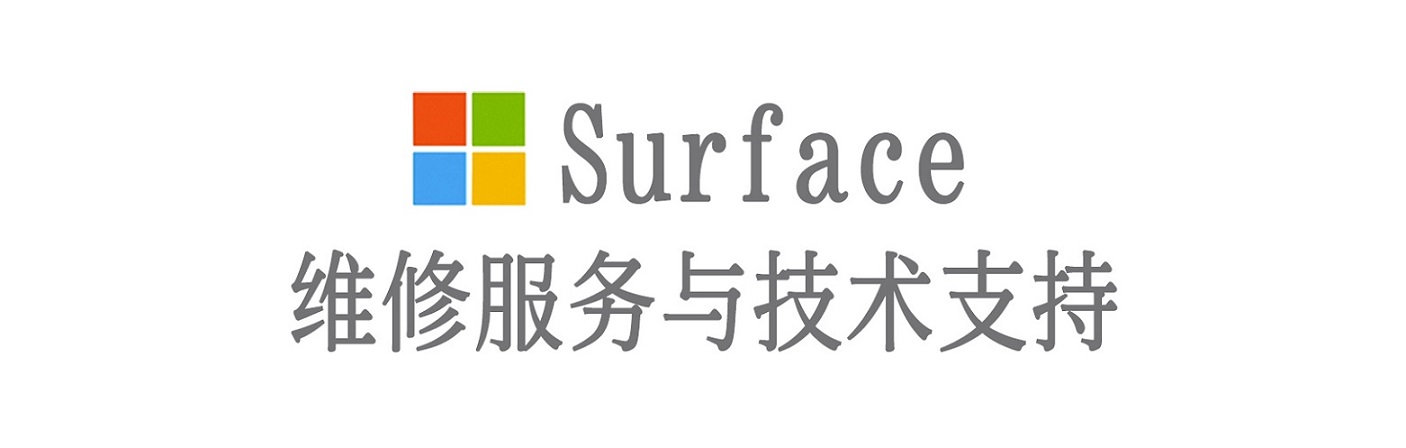闻喜surface产品维修服务中心
