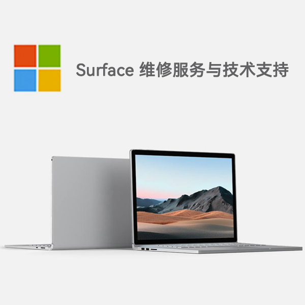 闻喜surface产品维修服务电话